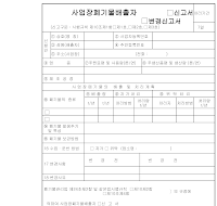 사업장폐기물배출자(신고서,변경신고서) 사업장폐기물배출자(신고서,변경신고서)